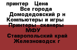 принтер › Цена ­ 1 500 - Все города, Домодедовский р-н Компьютеры и игры » Принтеры, сканеры, МФУ   . Ставропольский край,Железноводск г.